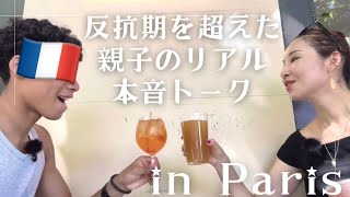反抗期を超えた親子のリアル本音トークin Paris