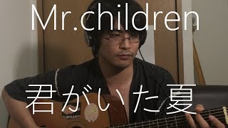 君がいた夏 Mr.children フル cover 弾き語り 歌詞付き アコギ 歌ってみた 懐メロ ミスチル ムラモト