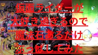 【パズドラ】仮面ライダーコラボ第4弾！！魔法石ぜんぶっぱで引いてみたらまさかの結果に…【70連】