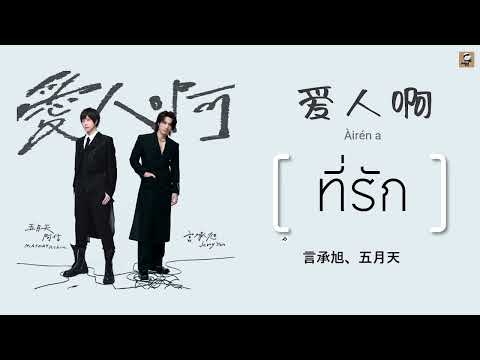 แปลไทย เพลงจีนเพราะๆ 爱人啊 (ที่รัก) 言承旭 Jerry Yan 、五月天 Mayday เพลงในคอน F*Forever