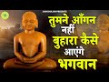 तुमने आँगन नहीं बुहारा कैसे आएंगे भगव�