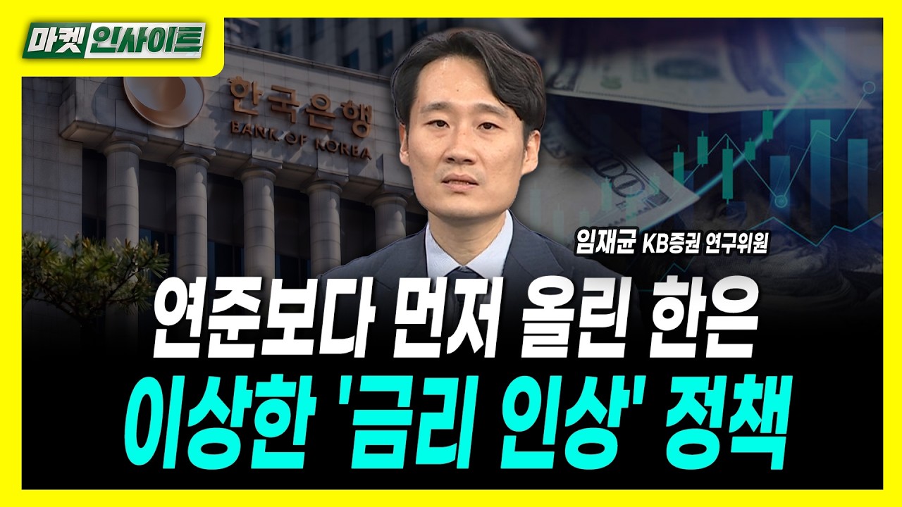 [마켓인사이트] 연준보다 먼저 올린 한은...이상한 '금리 인상' 정책ㅣ임재균 KB증권 연구위원