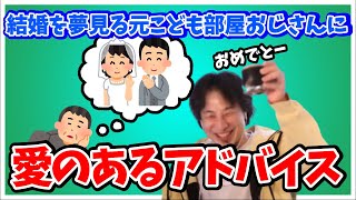 元こども部屋おじさんに優しくアドバイス【ひろゆき 切り抜き】