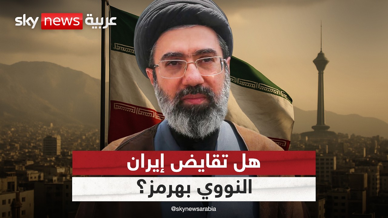 فيديو | مقامرة "الهدنة التكتيكية".. هل تقايض إيران ملفها النووي بهرمز؟