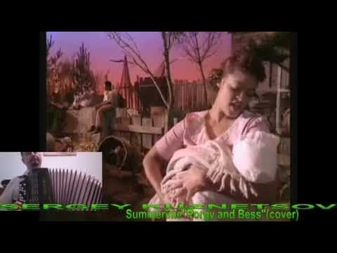 "Kolybelnaya, Porgy i Bess"(cover) Колыбельная! Сергей Кузнецов:24.08.20(10:27)