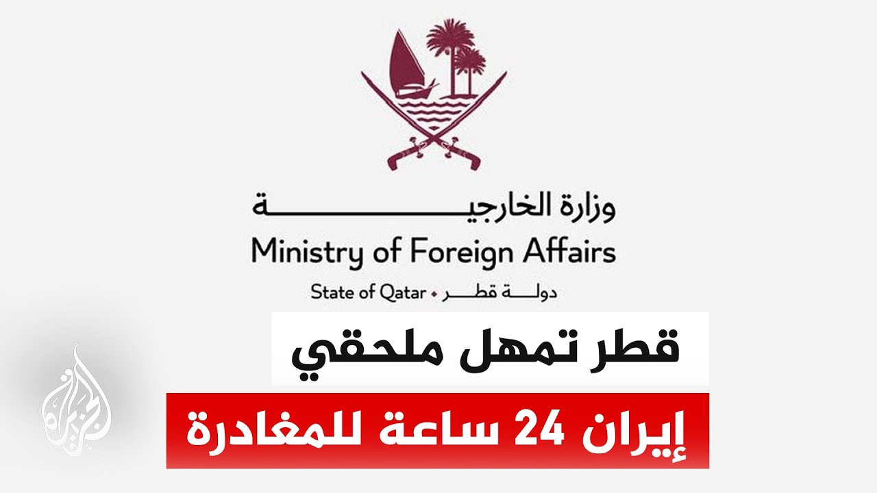 فيديو | قطر تعلن الملحقين العسكري والأمني الإيرانيين غير مرغوب فيهما وتتوعد بإجراءات إضافية