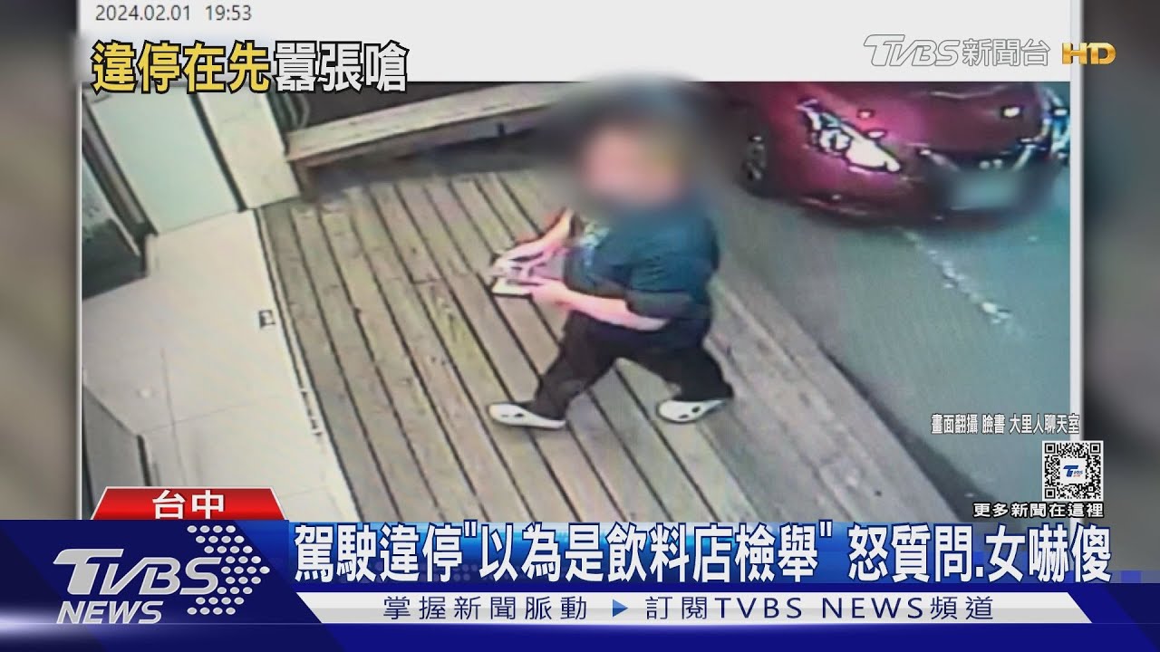 違規的最大聲？駕駛違停誤以為飲料店檢舉　怒質問