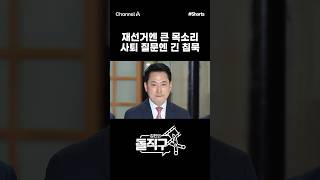 [돌직구컷] 재선거엔 큰 목소리 사퇴 질문엔 긴 침묵 #채널A #shorts #김진의돌직구쇼 #장동혁 #재선거 #사퇴