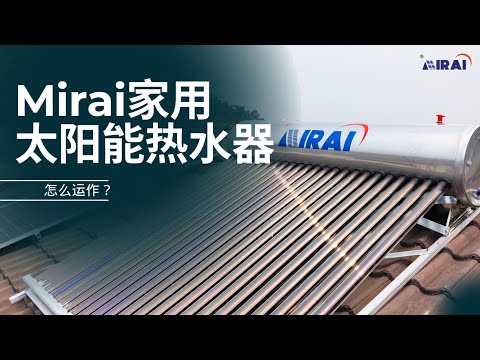 Mirai家用太阳能热水器怎么工作？How Mirai's Residential Solar Water Heater works? (Chinese Ver)