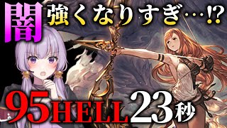 【グラブル】1年で95HELLのタイムが半減！？闇の強化が止まらない2022年！【朝活上振れタイム】