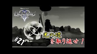 #21 【実況】心と光と闇の物語【キングダムハーツⅡ】