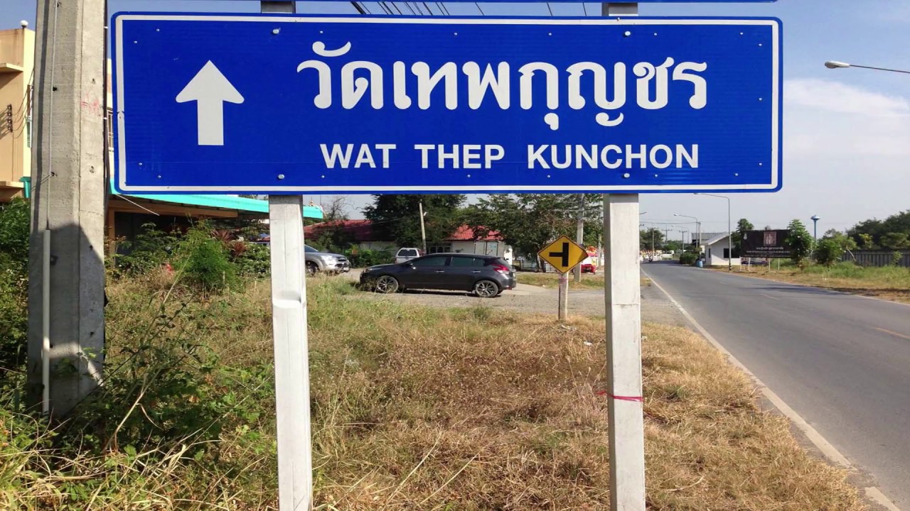 วัดเทพกุญชร