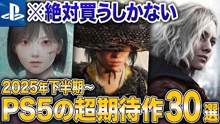 【2025年下半期】PS5対応の新作が激アツすぎる！絶対買うべき期待作30選【2026 PS5 おすすめゲーム】
