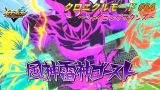 世界大会に潜む影！新たな魔神!! #64【イナズマイレブン クロニクルモード】