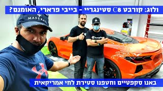 ולוג: קורבט C8 סטינגריי - באנו סקפטים וחטפנו סטירת לחי מצלצלת!!!! וואוו