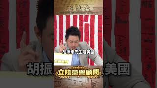 有事嗎？說胡振東教官沒打過仗只是賣軍火的？【立院榮譽顧問】