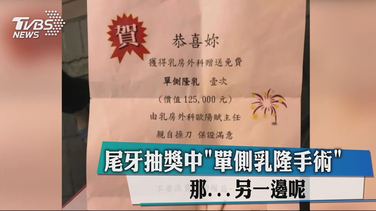 尾牙抽中12萬「單側隆乳」 網:另一邊等明年?