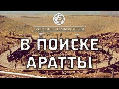 Фильм ЛАИ: В Поисках Аратты