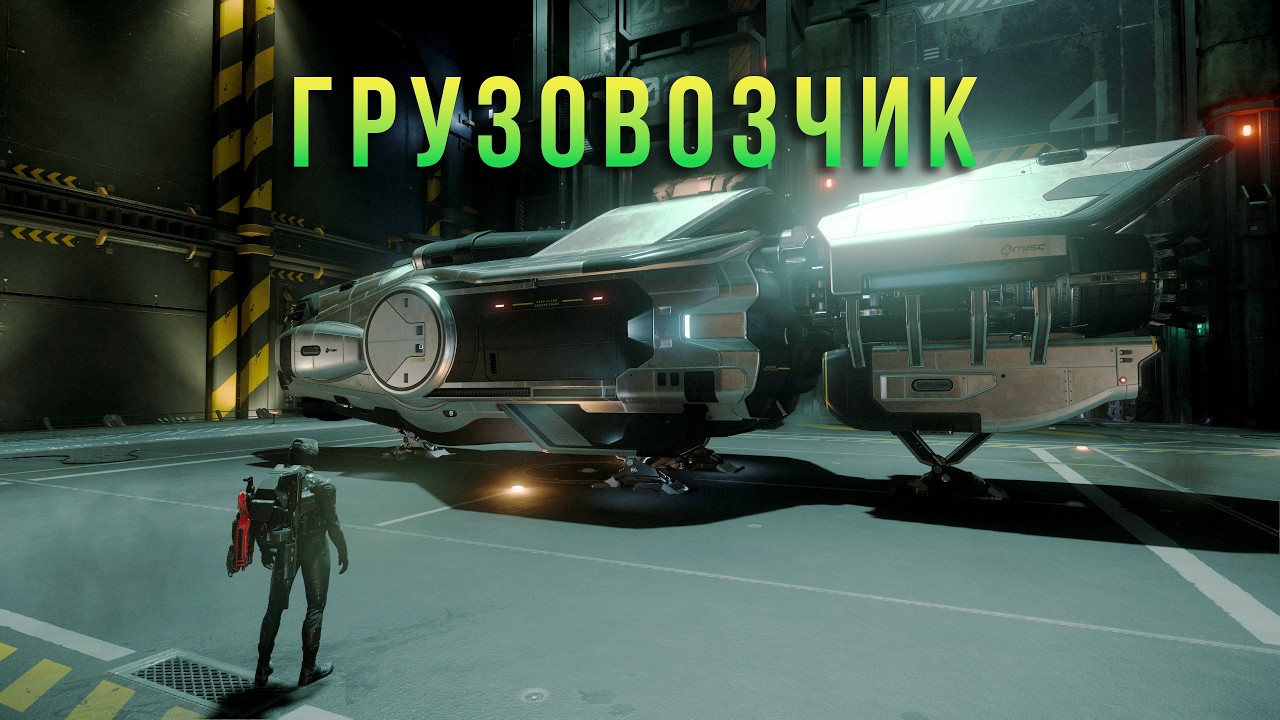 Грузовозчик . Star Citizen