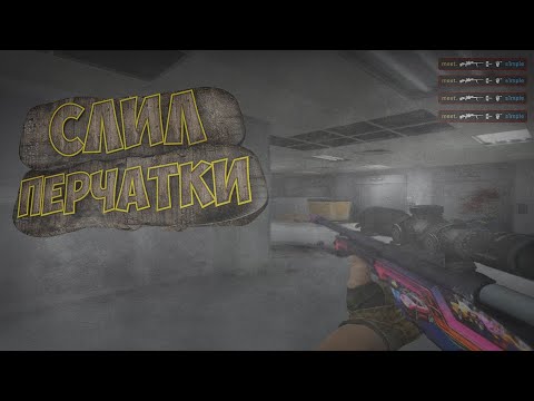 СЛИЛ ПЕРЧАТКИ | НАРЕЗКА СО СТРИМА #2k