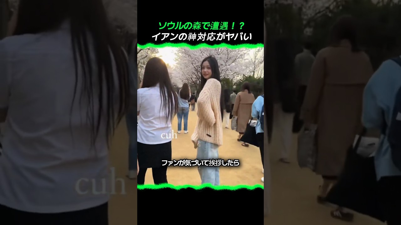 ソウルの森で遭遇したH2Hイアン