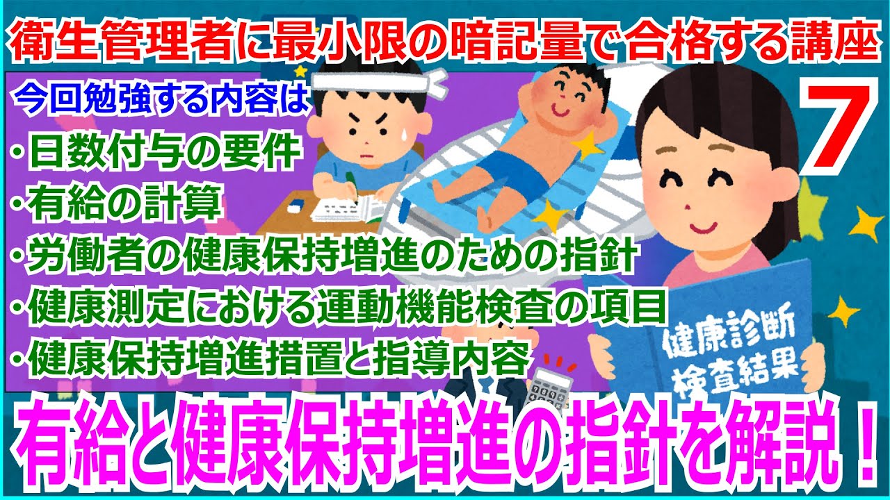 衛生管理者に最小限の暗記量で合格する講座　第7回　年次有給休暇　日数付与の要件　有給の計算　労働者の健康保持増進のための指針　健康測定における運動機能検査の項目について解説します！