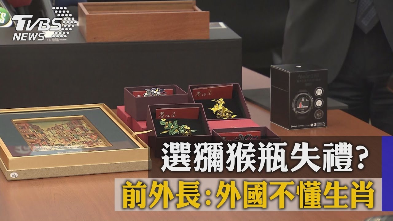 選獼猴瓶失禮？　前外長：外國不懂生肖
