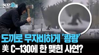 美 C-130 위로 올라가 냅다 도끼로 내려찍는데…아일랜드 공항에서 무슨 일이?! [현장쏙] / 연합뉴스TV(YonhapnewsTV)