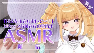 【ASMR/実写】「甘えん坊さんおいで…♡」Mカップお姉さんの全肯定ASMR【騎乗院ドリル/囁き/耳かき/マッサージ/Ear Cleaning/Whispering..for sleep】