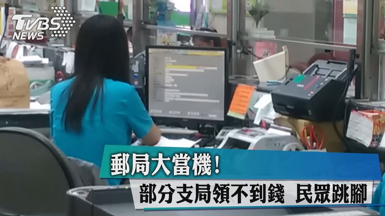 郵局大當機!部分支局領不到錢 民眾跳腳