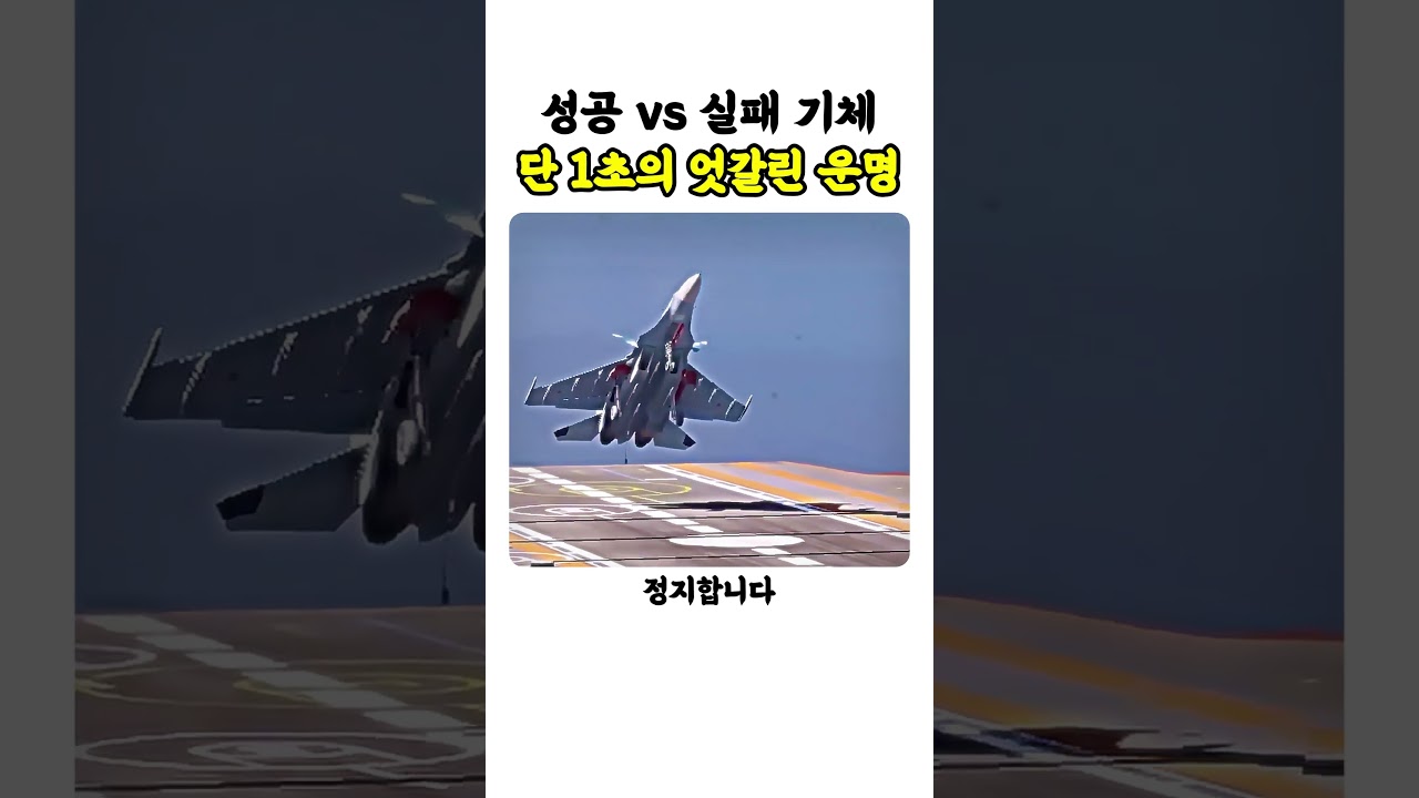 항공모함 전투기 착륙을 가르는 1초
