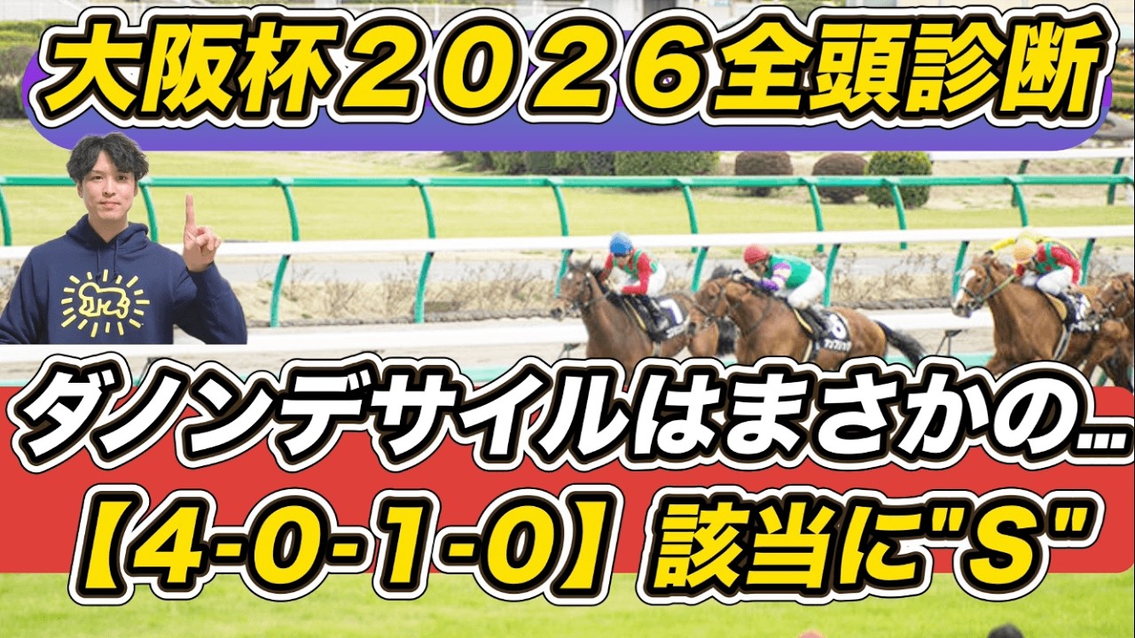 【大阪杯2026全頭診断】ダノンデサイルはまさかの……　「4..1.0」該当の想定6人気以下に“S”評価