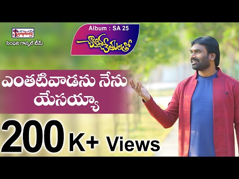 ENTHATIVAADANU | ఎంతటివాడను నేను | A.R. Stevenson | Popular Telugu Christian Song