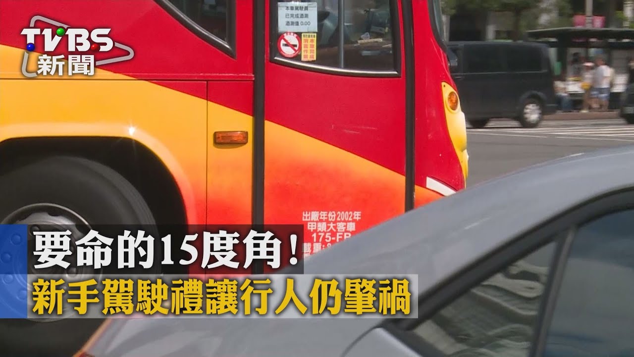 要命的15度角！　新手駕駛禮讓行人仍肇禍