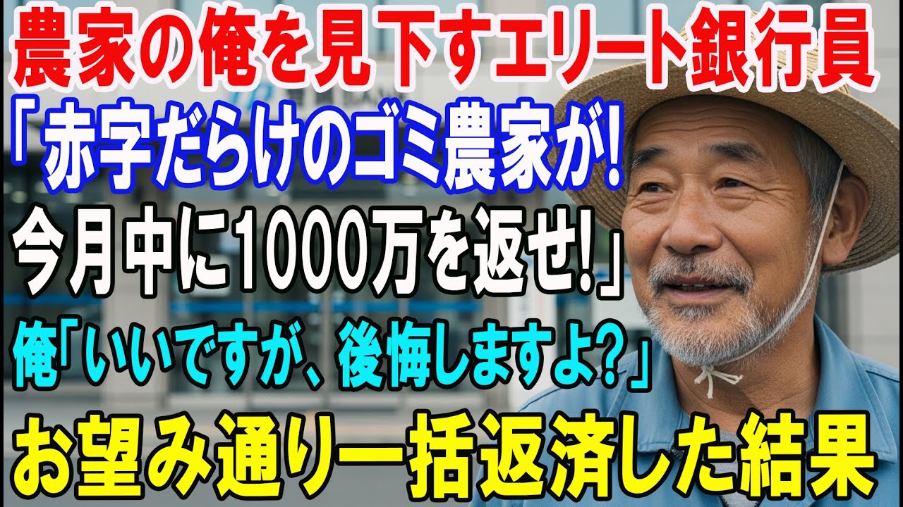 【朗読スカッと人気動画まとめ】農家を見下す銀行員「今月中に1000万返済しろ」→直後、望み通り一括?