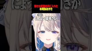 【漢義リーグ 雀魂】あじゅの新武器「にょうい周到さ」【本阿弥あずさ】