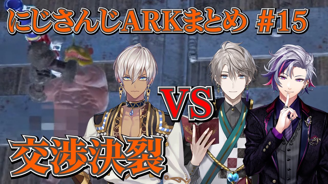 【交渉決裂】にじARKまとめ #15