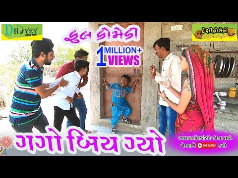 Gago Biy Gyo।।ગગો બિય ગયો ।।HD Video।।Deshi Comedy।।Comedy Video।।