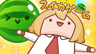 【Suika Game】MELON MELON GAMER GAMING MELONG !!!!!!!!!!!!!
