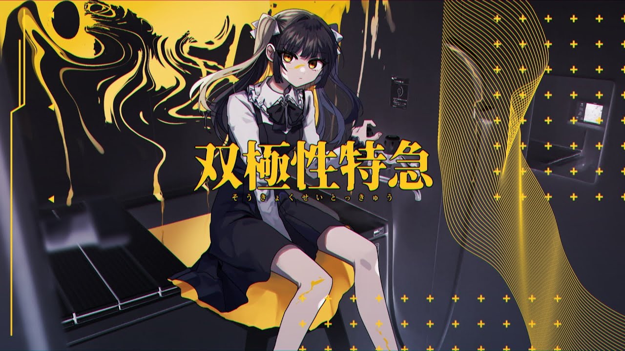 双極性特急 | Shu feat. 重音テトSV × 巡音ルカ / Bipolar Express - Shu feat. Kasane Teto SV & Megurine Luka