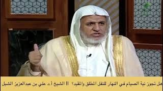 صورة أ.د. علي الشبل | هل تجوز نية الصيام في النهار للنفل المطلق والمقيد