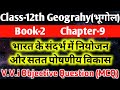 Class 12 Geography Chapter 9 Objective Questions भारत के संदर्भ में �