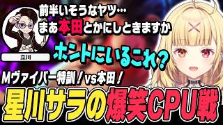【スト6】立川さんにCPUの対戦相手を本田にされるヴァイパー星川の爆笑CPU戦【星川サラ切り抜き/ストリートファイター6/にじさんじ】
