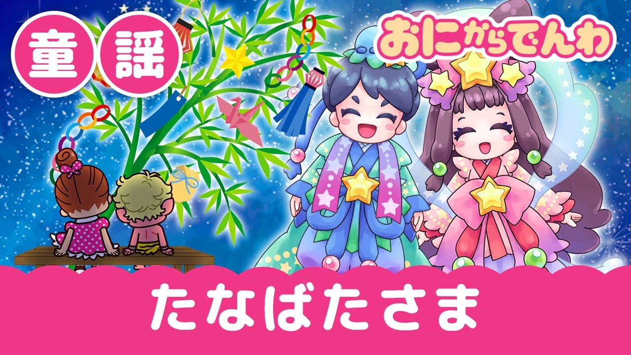 童謡・たなばたさま（歌詞つき）｜おにから電話キッズちゃんねる