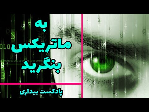 پادکست بیداری 11 - آیا می توان ماتریکس را دید - زاویه ی دیگری از جهان شبیه سازی شده