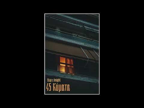 Stap x Insight - 45 κύματα (rough audio)