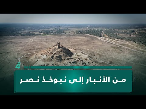 فيديو | من الأنبار إلى نبوخذ نصر.. رحلة توثيقية حصرية لـ(الرابعة) في عمق التاريخ والجغرافيا