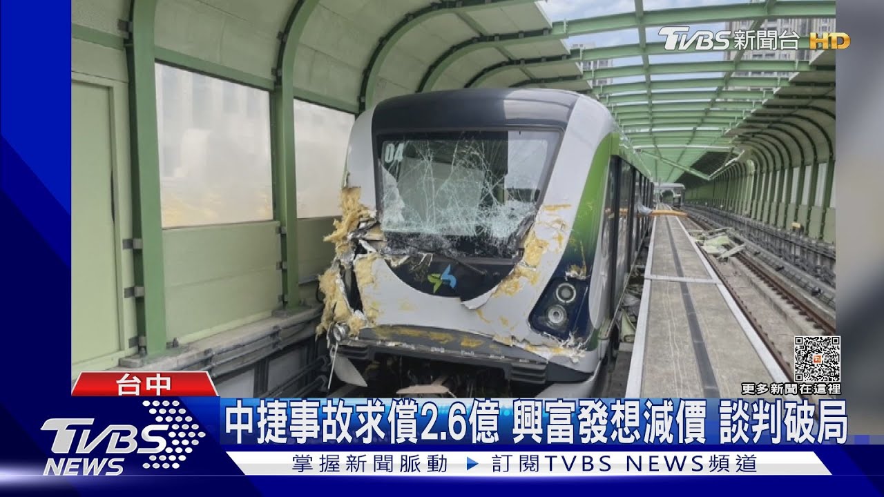 中捷事故求償2.6億 興富發想減價談判破局