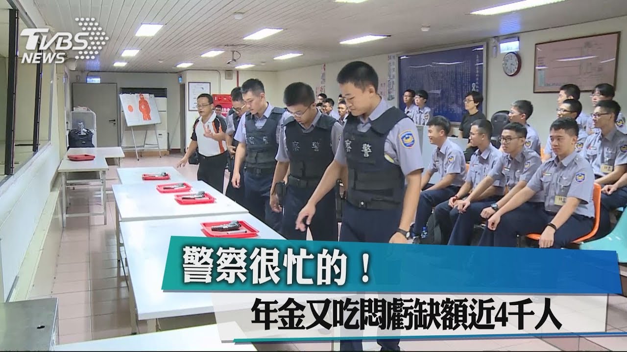 警察很忙的！　年金又吃悶虧缺額近4千人