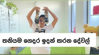 මම තනියම ගෙදර ඉදන් කරන දේවල් | home tour | piumi srinayaka |Room cleaning